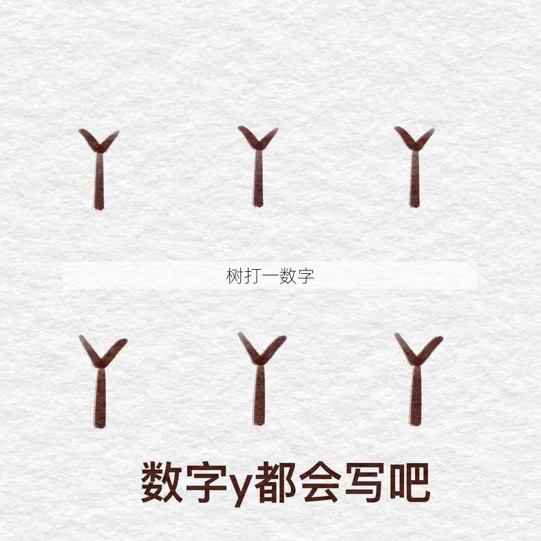 树打一数字