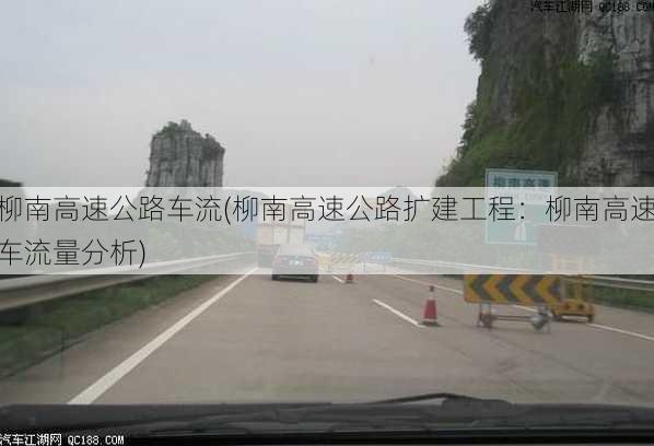 柳南高速公路车流(柳南高速公路扩建工程：柳南高速车流量分析)