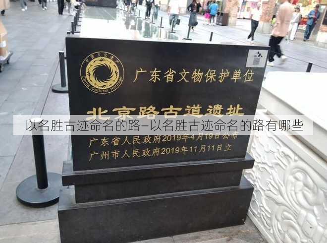 以名胜古迹命名的路—以名胜古迹命名的路有哪些