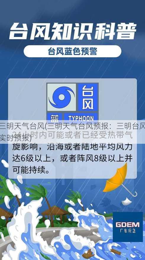 三明天气台风(三明天气台风预报：三明台风实时预报)