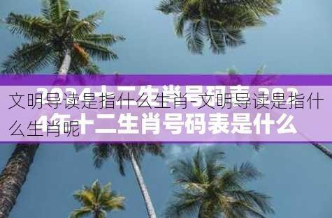 文明导读是指什么生肖-文明导读是指什么生肖呢