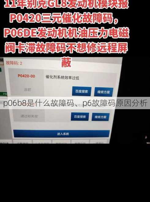 p06b8是什么故障码、p6故障码原因分析