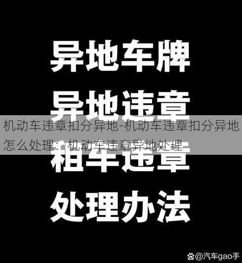 机动车违章扣分异地-机动车违章扣分异地怎么处理：机动车违章异地处理