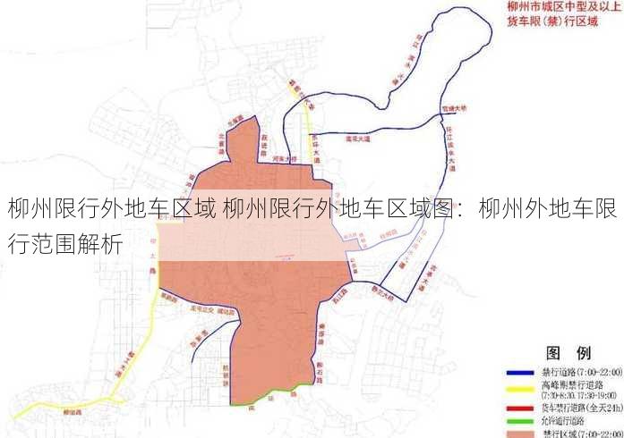 柳州限行外地车区域 柳州限行外地车区域图：柳州外地车限行范围解析