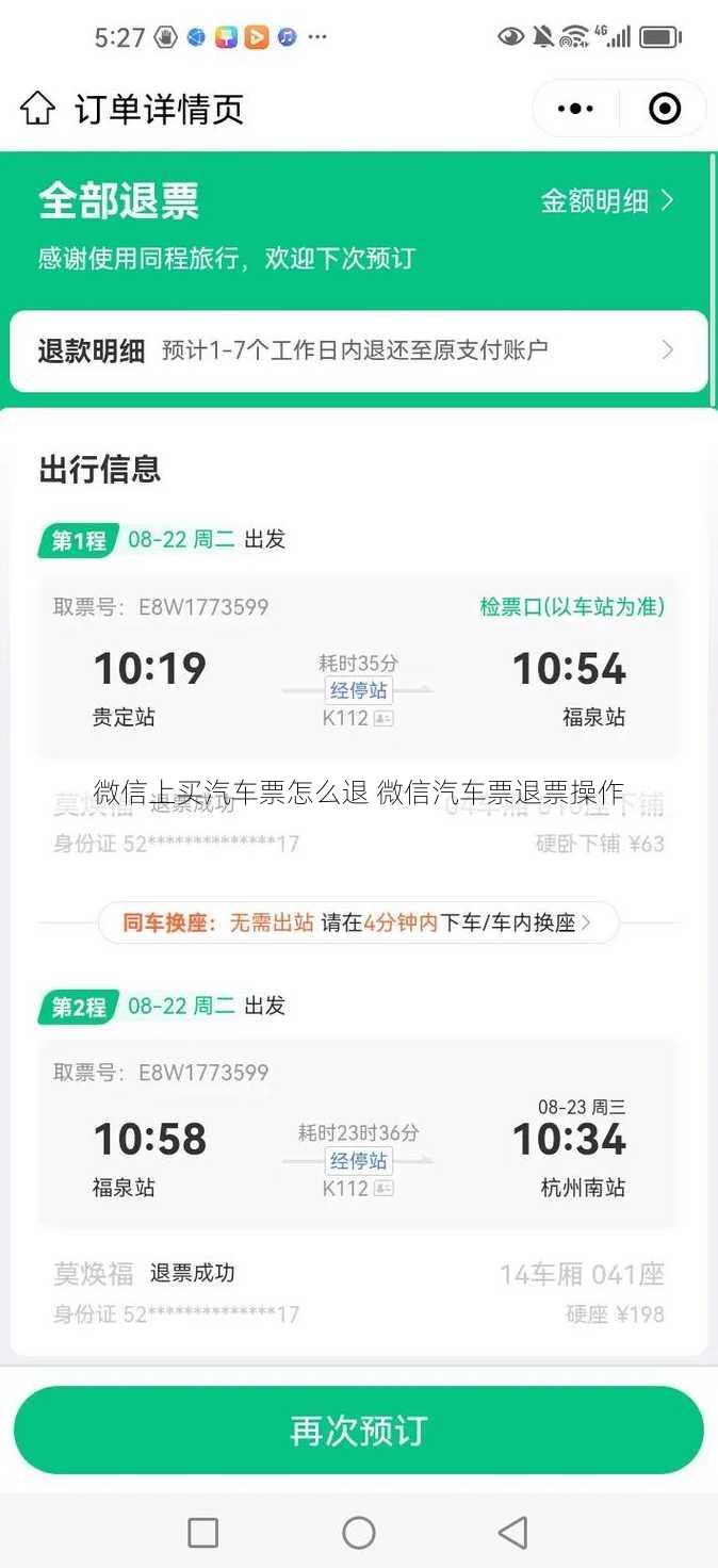 微信上买汽车票怎么退 微信汽车票退票操作