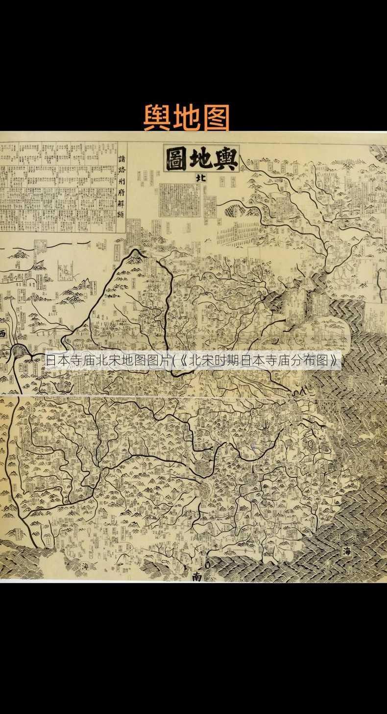 日本寺庙北宋地图图片(《北宋时期日本寺庙分布图》)