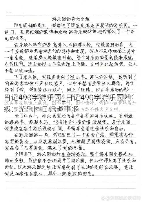 日记490字游乐园_日记490字游乐园四年级：游乐园日记趣事多