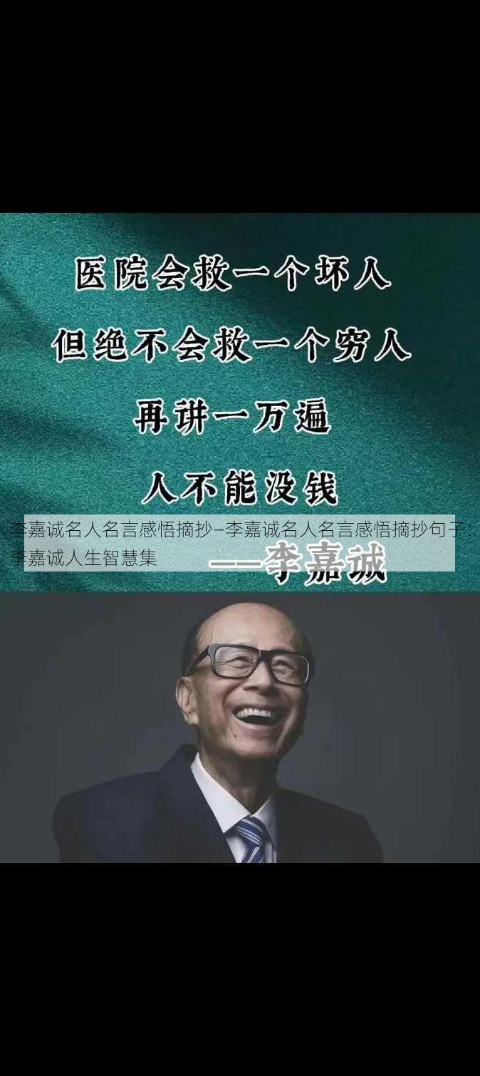 李嘉诚名人名言感悟摘抄—李嘉诚名人名言感悟摘抄句子：李嘉诚人生智慧集