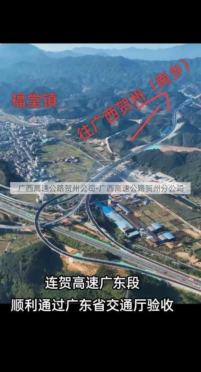 广西高速公路贺州公司-广西高速公路贺州分公司