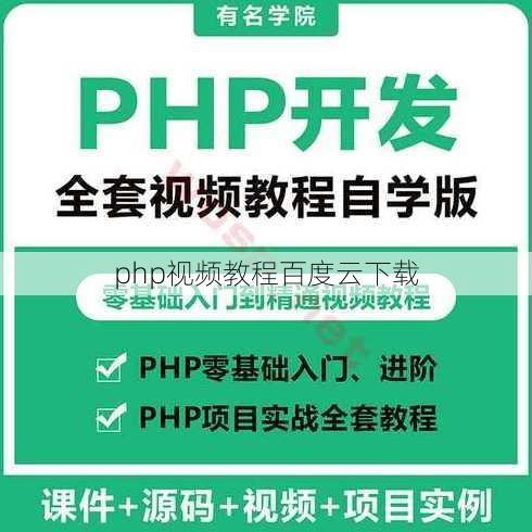 php视频教程百度云下载