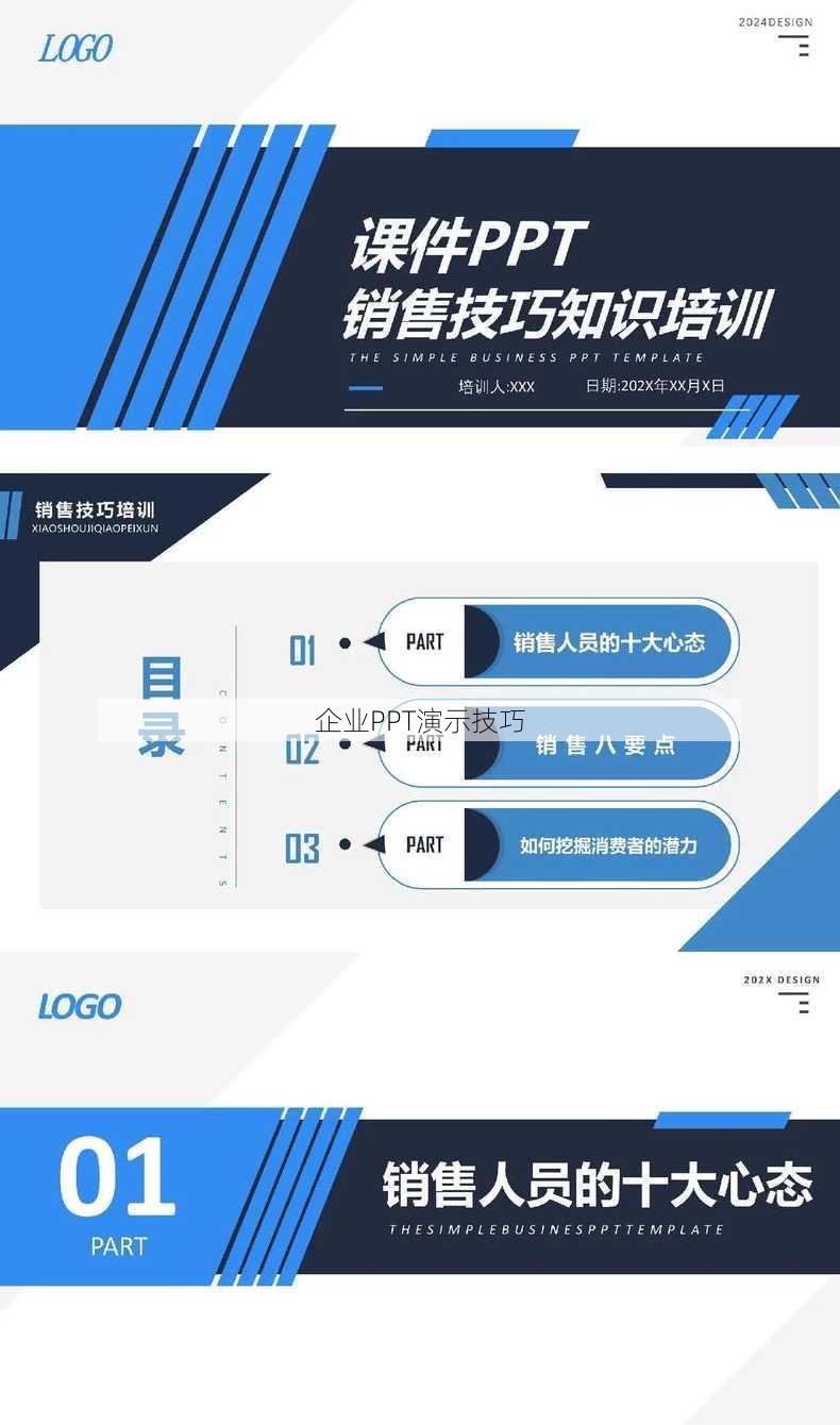 企业PPT演示技巧
